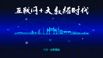 煙臺城市大數(shù)據(jù)