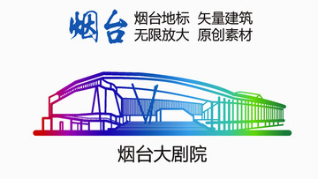 煙臺大劇院