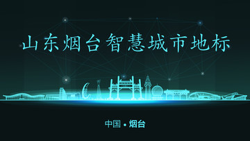 煙臺(tái)智慧城市