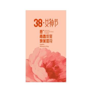 38女神节