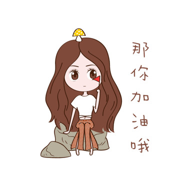 小靜子表情系列之那你加油哦