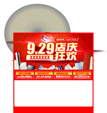 929店慶
