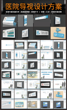 医院导视设计方案