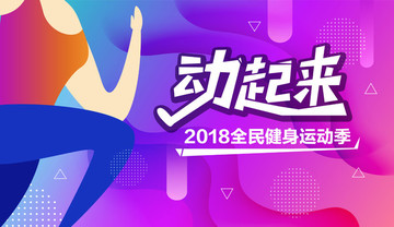 全民健身背景運(yùn)動(dòng)會(huì)背景