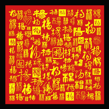 楊字背景