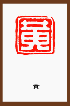 黃字姓氏文化篆刻