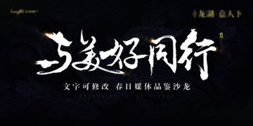 與美好同行主背景