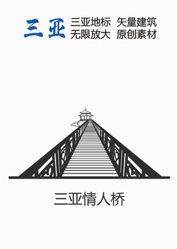三亞情人橋