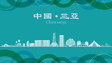 三亞現(xiàn)代城市地標(biāo)