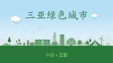 三亞綠色城市