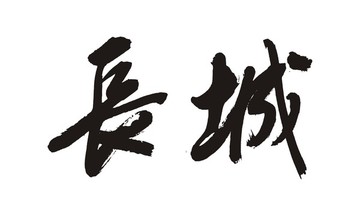 長(zhǎng)城
