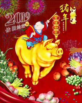 2019吉祥如意