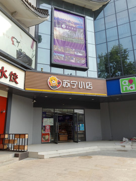 苏宁小店