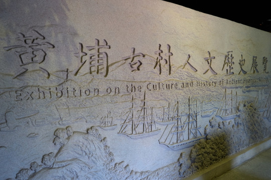 黄埔古港人文历史展