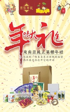 年味大礼包海报