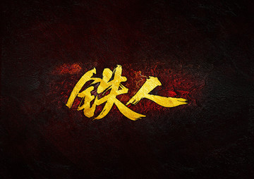 鐵人毛筆書法晏子