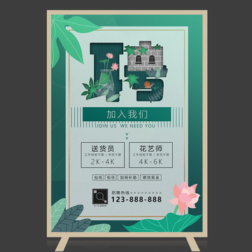 招聘海報(bào)