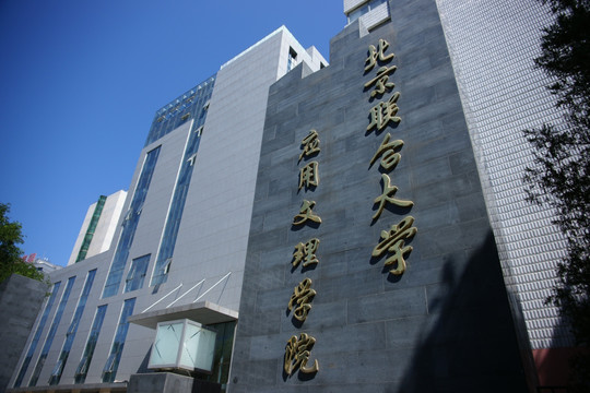 北京联合大学应用文理学院