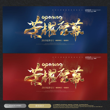榮耀啟幕