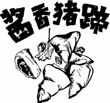 醬香豬蹄