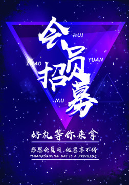 會(huì)員招募