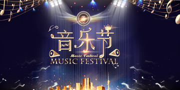 音樂節(jié)