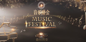 音樂盛會