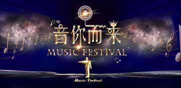 音你而來