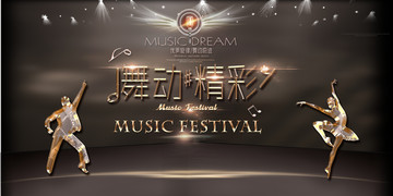 舞動精彩
