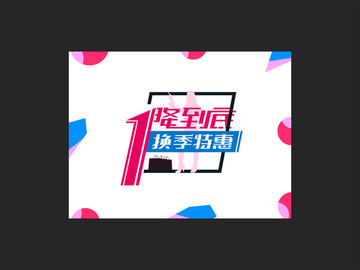 換季特惠一降到底商業(yè)促銷海報(bào)