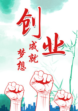 創(chuàng)業(yè)