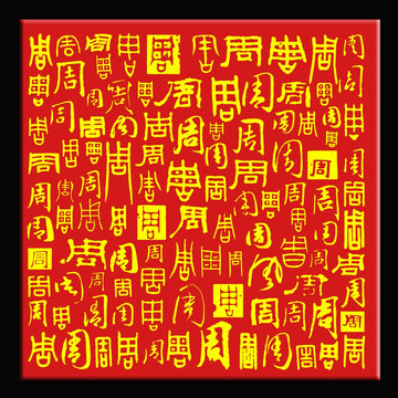 周字背景