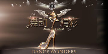 舞動(dòng)精彩