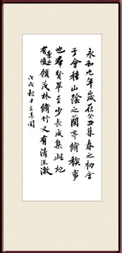 書法蘭亭序部分篇章