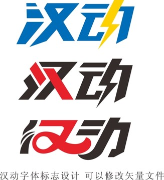 漢動字體設(shè)計標志