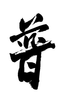 普字書法字老陳毛筆字