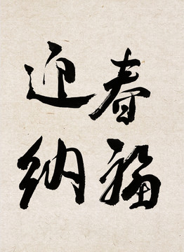 迎春納福老陳書(shū)法字