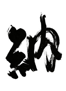 纳字老陈书法字