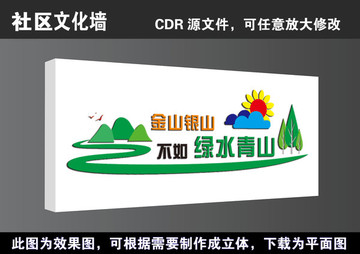 金山銀山不如綠水青山城市文化墻