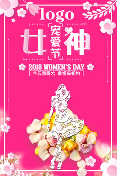 女神节活动宣传海报