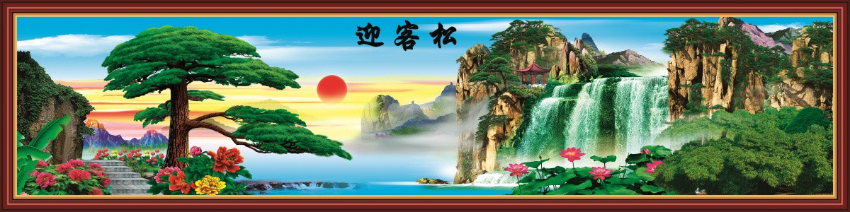 迎客松壁畫