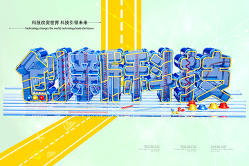 創(chuàng)新科技