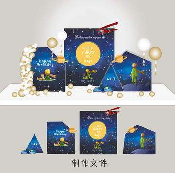 星空小王子寶寶宴生日宴