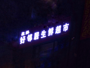 发光字