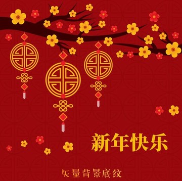 恭贺新年快乐团团圆圆过佳节背景