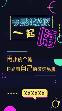 今夏狂歡夜