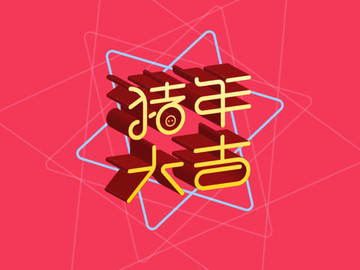 2019猪年大吉立体字海报