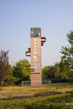 國家衛生鎮順義馬坡