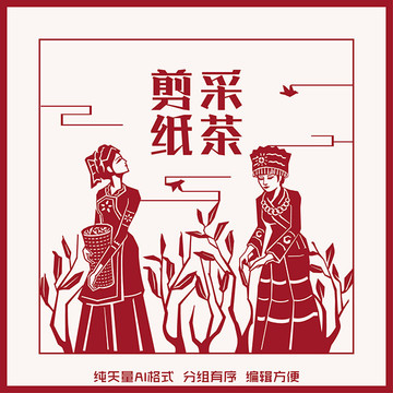 采茶剪紙