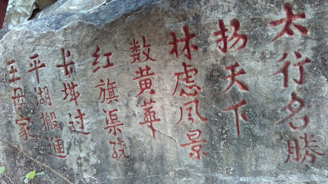 林州黄华山石刻